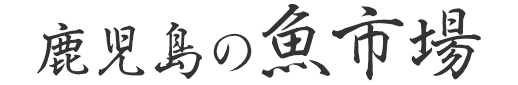 鹿児島水産物取引清算株式会社