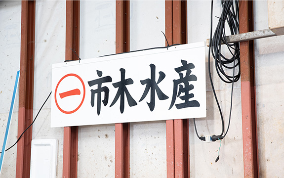 写真：市木水産
