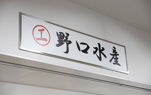 写真：野口水産