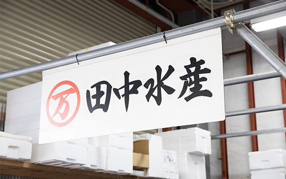写真：田中水産
