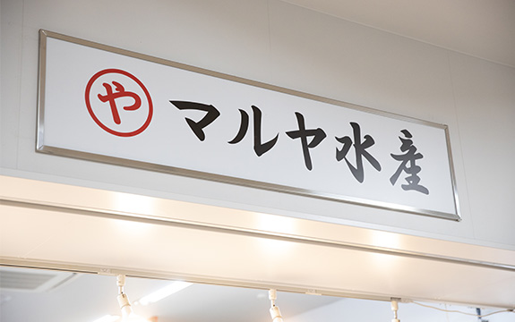 写真：マルヤ水産