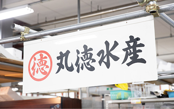 写真：丸徳水産