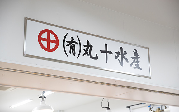 写真：丸十水産