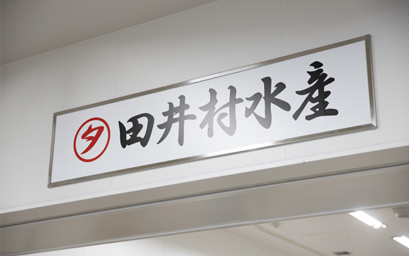 写真：田井村水産