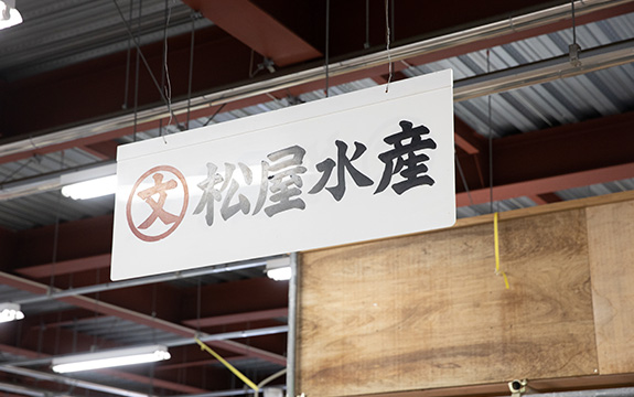 写真：松屋水産