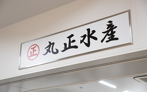 写真：丸正水産