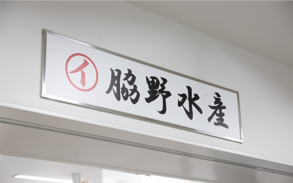 写真：脇野水産