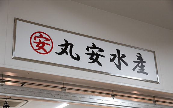写真：丸安水産