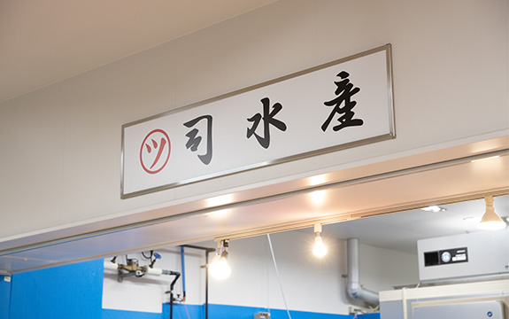 写真：司水産