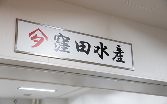 写真：窪田水産