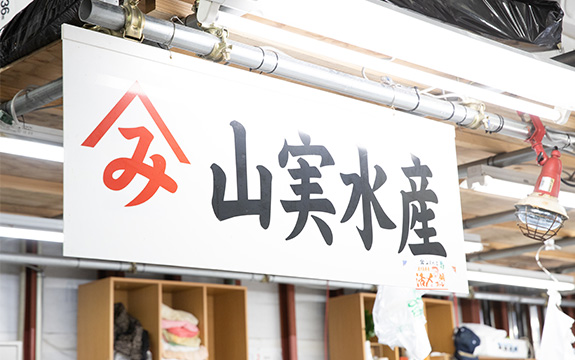写真：山実水産