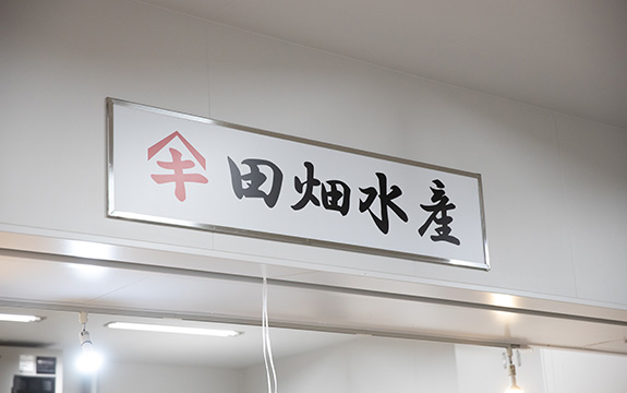 写真：田畑水産