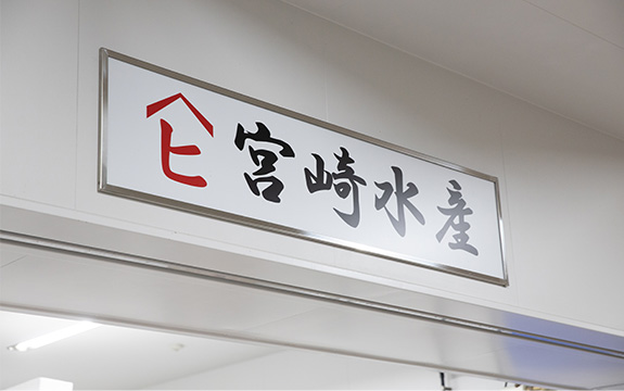 写真：宮崎水産