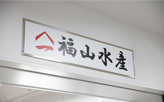 写真：福山水産