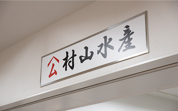 写真：村山水産