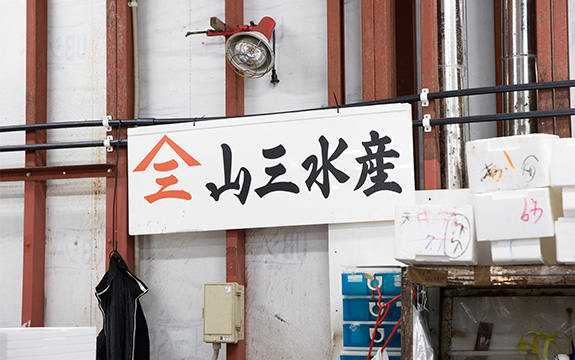 写真：山三水産