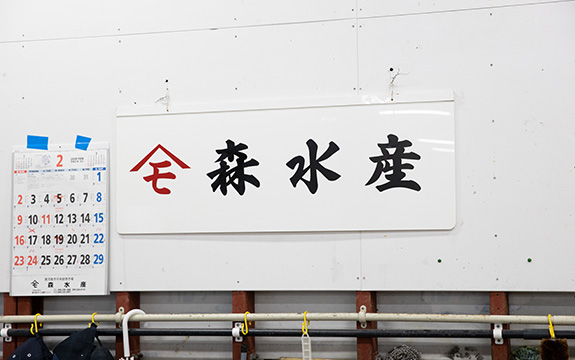 写真：森水産