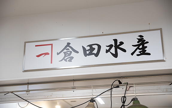 写真：倉田水産