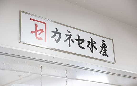 写真：カネセ水産