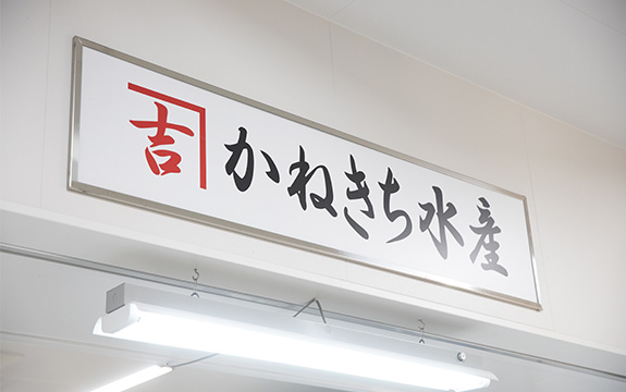 写真：かねきち水産