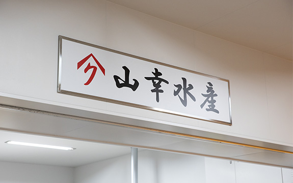 写真：山幸水産