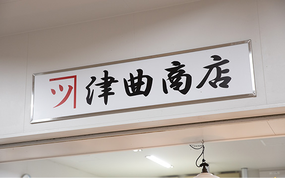 写真：津曲商店