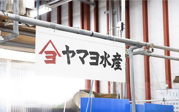 写真：ヤマヨ水産