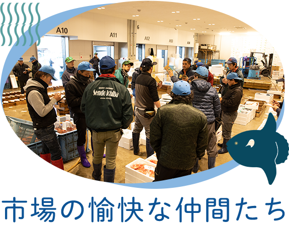 市場の愉快な仲間たち
