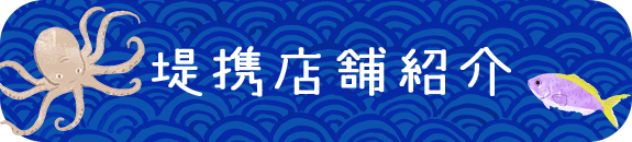 提携店舗紹介