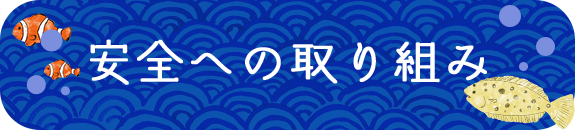 安全への取り組み
